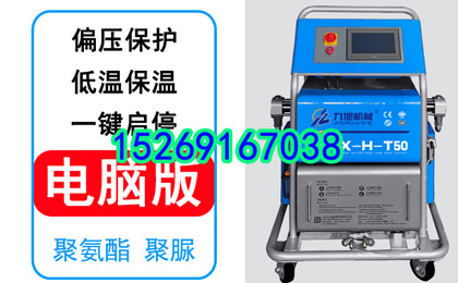 冷库喷涂万向和冷库库板哪个效果好(图1) JNJX-H-T50万向喷涂发泡设备